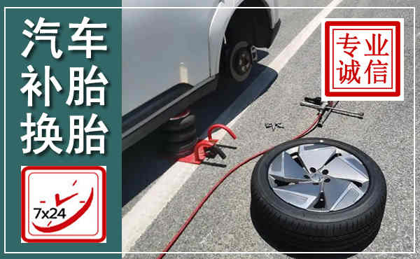 平凉汽车换轮胎,附近上门换轮胎电话