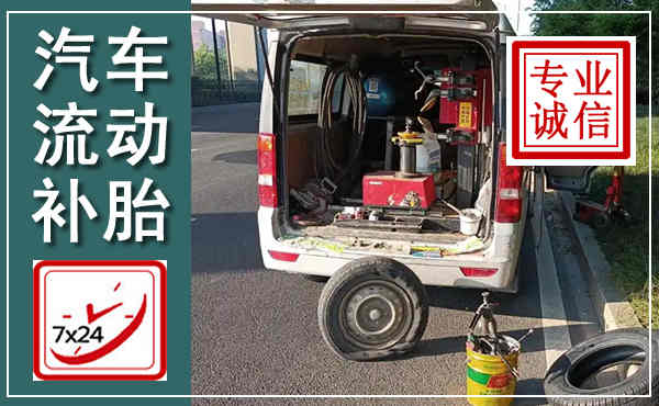 平凉汽车流动补胎,附近补胎电话