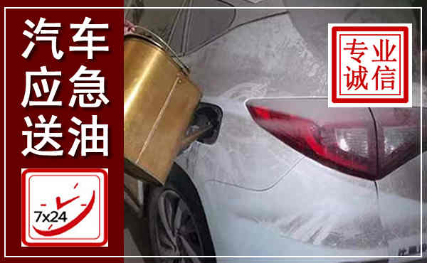 平凉汽车送油救援,附近上门送油电话