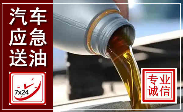 平凉汽车送燃油救援,附近上门送燃油电话