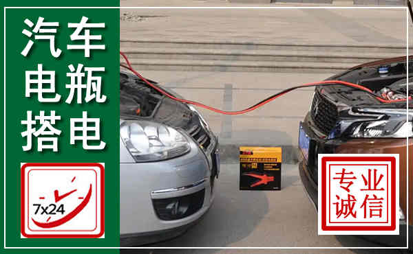 平凉汽车搭电,附近电瓶搭电救援电话