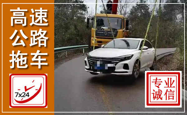 平凉高速公路拖车,附近高速公路拖车救援电话