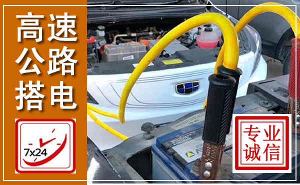 平凉高速公路汽车搭电,中途电瓶维修电话