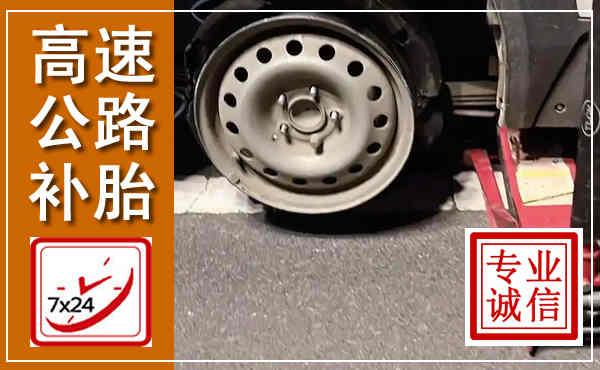 平凉高速公路流动补胎,汽车换轮胎电话