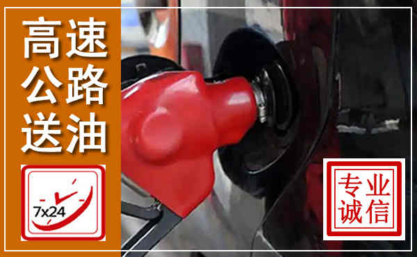 平凉高速公路汽车送油,汽车救援送油电话